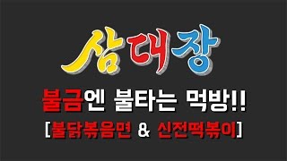 [스트리밍 풀버전] 불금엔 불타는 먹방!! 불닭 \u0026 신전떡볶이 먹방