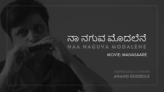 Manasaare - Naa Naguva Modalene | Anand Godbole Harmonica cover