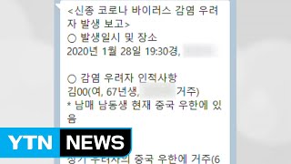 신종 코로나 '가짜뉴스' 유포자가 받게 될 처벌 / YTN