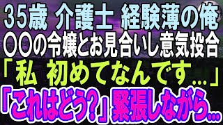 【感動する話】平社員の俺が突然大企業の美人社長令嬢とお見合いをした。数日後、社長から呼び出され「どうしたんだ？？」