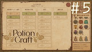 #5 PotionCraftポーションクラフト）実況