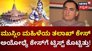 Exploring Ayodhya | Ram Mandir History |ಅಯೋಧ್ಯೆ ಮಂದಿರ ಹೋರಾಟದ ರೋಚಕ ಅಧ್ಯಾಯ | Naanu Ayodhye Episode-9