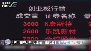 【財經速遞】QDII和RQDII可通過「南向通」開展境外債券投資