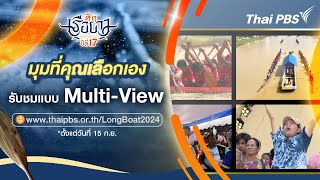 รับชมแบบ Multi-View ในมุมที่คุณเลือกเอง | ศึกเรือยาวชิงจ้าวสายน้ำ ปีที่ 17