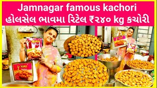 Jamnagar famous kachori | હોલસેલ ભાવમા રિટેલ ₹૨૪૦ kg કચોરી કુકુ નમકીન | Traveling with harit vyas