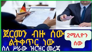 ጀርመን ብዙ ሰው ልትቀጥር ነው !! ስለ ሥራው ዝርዝር መረጃ!! Work Visa Information