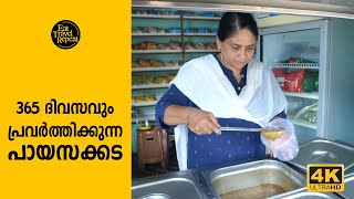 365 ദിവസവും പ്രവര്‍ത്തിക്കുന്ന പായസക്കട | #Payasakkada | #ETR