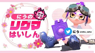 にうのリーグマッチ！わかば🔰【Splatoon2】#82〜らふさんと今日もリハビリグマ〜