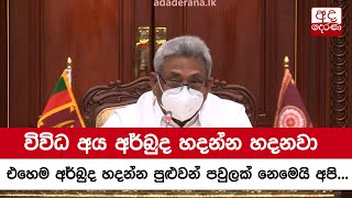 විවිධ අය අර්බුද හදන්න හදනවා... එහෙම අර්බුද හදන්න පුළුවන් පවුලක් නෙමෙයි අපි - ජනපති