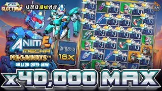 [슬롯머신][슬롯] 애니메 메카 메가웨이즈 40,000배 맥스윈! Pragmatic Play Anime Mecha Megaways MaxWin! #슬롯 #슬롯머신 #슬롯사이트