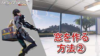 【PSO2NGS】おしゃれな窓ガラスを作る方法②【クリエイティブスペース】