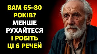 Вам 65-80 років? Менше рухайтеся і робіть ці 6 речей!