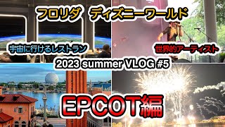 フロリダ ディズニーワールドVLOG【#5】EPCOTで世界的アーティストのLIVEに遭遇する奇跡！