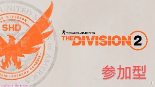 Division2[参加型] マスター用ビルド考える？#初見さん歓迎 #常連さんもおいで