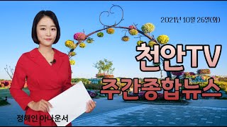 [천안TV뉴스] 10월 26일 방송 천안TV 주간종합뉴스