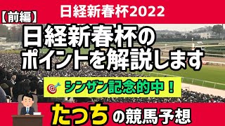 【日経新春杯2022】【競馬予想】前編・特徴を解説します