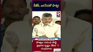 బీజేపీ, జనసేనతో పొత్తు! | BJP And Janasena Alliance | Chandrababu | Pawan Kalyan | RTV