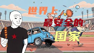 世界上最安全的国家 | wojak | 小粉红