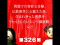 第326回 両国での奇妙な体験、仏教美学に心震えた話、生まれ持った背景をリセットしたいという価値観、など