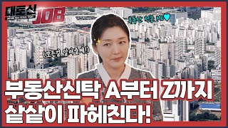 부동산 신탁의 모든 것을 알려줄게✨| [대토신JOB] EP.08