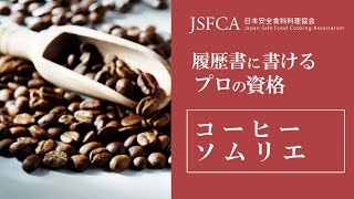 コーヒー資格とは | コーヒーソムリエ | 日本安全食料料理協会CM