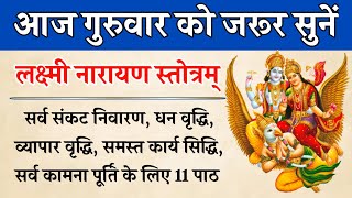 गुरुवार को जरूर सुनें | श्री लक्ष्मी नारायण स्तोत्र | Laxmi Narayan Stotram | सभी कामना होंगी पूर्ण