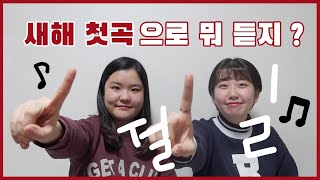 당신의 2020년이 결정된다 / 1월 1일 새해 첫 곡 추천리스트 🎼 / 새해 목표별로 골라듣기