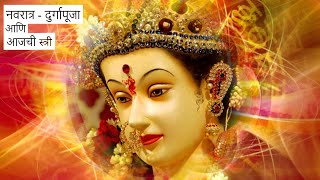 नवरात्र - दुर्गापूजा आणि आजची स्त्री / Navratri - Durgapooja Ani AAjchi Stree - Manisha Surve