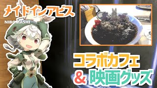 【メイドインアビス】再現度高ッ！！メイドインアビスコラボカフェ＆映画グッズ紹介！