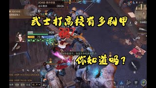 明日之后：武士打高校有多刷甲，你知道吗？【昌霖二五仔】