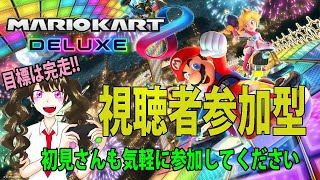 マリオカート8　(初見さん大歓迎)【女性実況】視聴者参加型