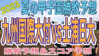 【夏の甲子園】夏の甲子園勝敗予想＆スコア予想‼️九州国際大付vs土浦日大‼️激アツな試合‼️