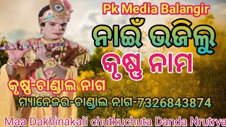 ନାଇଁ ଭଜିଲୁ କୃଷ୍ଣ ନାମ//କୃଷ୍ଣ ଚାଣ୍ଡାଲ ନାଗ//Maa Dakhinkali chutkuchuta Danda Nrutrya//Pk Media Balangir