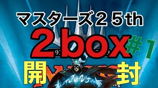 [mtg開封] #1 マスターズ25th まさかまさかの２box 開封　【神回】