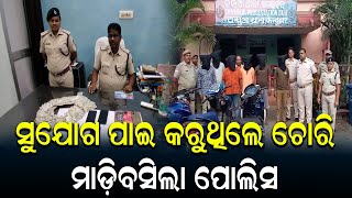 ଚମ୍ପୁଆ ପୋଲିସକୁ ବଡ ସଫଳତା #loot #arrest | Nirapekshya News