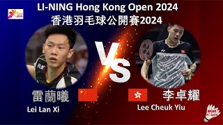 【香港公開賽2024】雷蘭曦 VS 李卓耀||Lei Lan Xi VS Lee Cheuk Yiu|LI-NING Hong Kong Open 2024