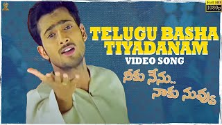 Telugu Basha Tiyadanam Video Song Full HD | Neeku Nenu Naaku Nuvvu || Uday Kiran, Shriya || SP Music