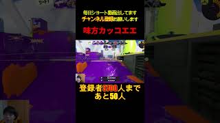 素敵なボムでカッコエエ味方を援護。【Splatoon3】#shorts #スプラトゥーン3 #スプラ3 #つっつー