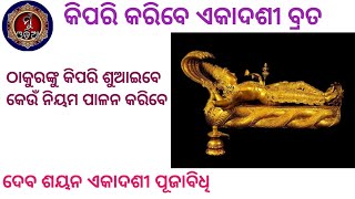 Debasayana Ekadasi ॥ ବଡ ଏକାଦଶୀ ଉପବାସ ॥@MuOdiaOriginal