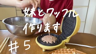 ＃５ 妹とワッフル焼いてみた🧇声が似すぎて驚き桃の木🍑【田舎にいる社会人VLOG】