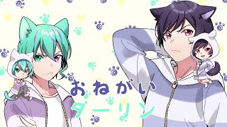 お願いダーリン　【犬と猫になりきって歌ってみた】犬乃伶×AlitU（奏雨 律）