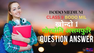 Bodo Medium Class 9 Bodo MIL Chapter 1 गोरबोनि असमफुरि | कक्षा 9 बोडो (MIL) खोन्दो 1 प्रश्न उत्तर