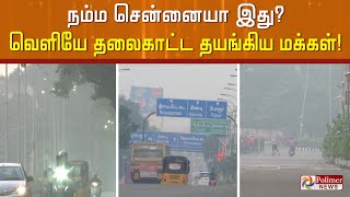 நம்ம சென்னையா இது!வெளியே தலை காட்ட தயங்கிய மக்கள்!