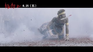 《紅衣小女孩2》電影花絮：未知的世界篇 (8.25 等你來玩)