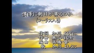 僕等に朝日が昇るのか(コーラス入り) 歌-加川よしくに