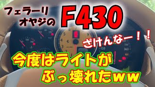 【フェラーリ オヤジ】＃22 今度はヘッドライトが謎の不調…  次から次へとよく壊れるなww