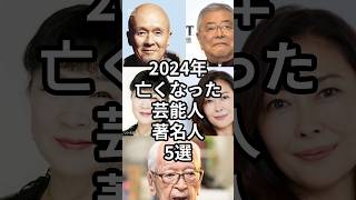 2024年に亡くなった芸能人・著名人5選　#shorts #芸能人 #中山美穂 #中尾彬 #火野正平 #渡辺恒雄　#大山のぶ代 #ドラえもん