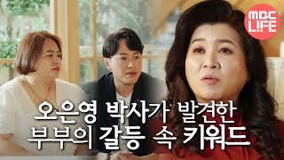 [오은영 리포트 - 결혼 지옥] 정읍이 두 분에게 의미가 있는 거 같아요 오은영 박사가 발견한 갈등 속 키워드 '정읍' ,MBC 220620 방송