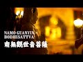 🪷南無觀世音菩薩🪷 靜觀冥想 Meditation 1小時 | अवलोकितेश्वर | Avalokitasvara | Guanyin Bodhisattva |  觀音菩薩 |南无观世音菩萨