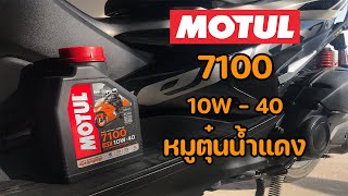 EP.96 ถ่ายน้ำมันเครื่อง  Aerox155 ด้วย MOTUL 7100 หมูต๋นน้ำแดง กลิ่นหอมมาก